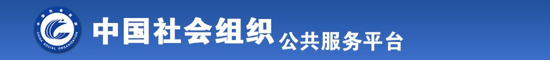 帅哥被艹全国社会组织信息查询